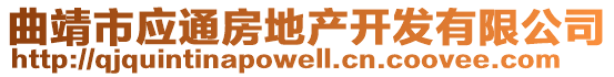 曲靖市應通房地產開發有限公司