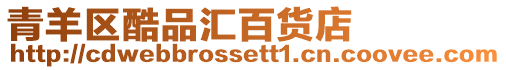 青羊區酷品匯百貨店