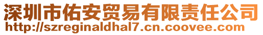 深圳市佑安貿(mào)易有限責(zé)任公司