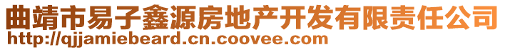 曲靖市易子鑫源房地產開發有限責任公司