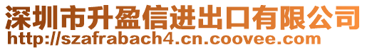 深圳市升盈信進(jìn)出口有限公司