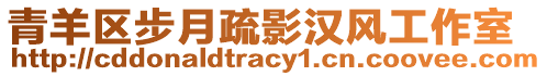 青羊區步月疏影漢風工作室