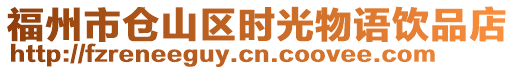 福州市倉山區時光物語飲品店