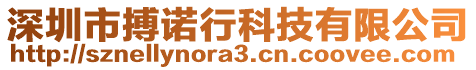 深圳市搏諾行科技有限公司