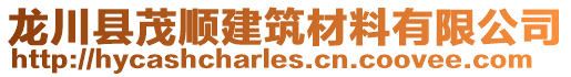 龍川縣茂順建筑材料有限公司