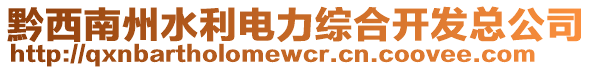 黔西南州水利電力綜合開發(fā)總公司