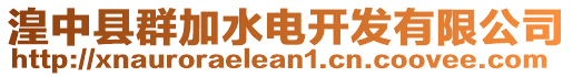 湟中縣群加水電開發(fā)有限公司