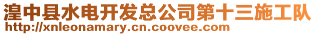 湟中縣水電開(kāi)發(fā)總公司第十三施工隊(duì)