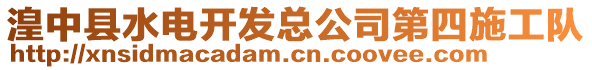 湟中縣水電開(kāi)發(fā)總公司第四施工隊(duì)