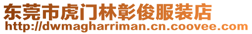 東莞市虎門林彰俊服裝店