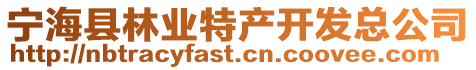 寧海縣林業特產開發總公司