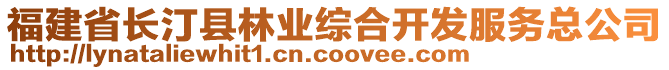 福建省長汀縣林業綜合開發服務總公司