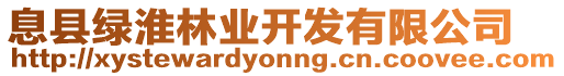 息縣綠淮林業(yè)開發(fā)有限公司