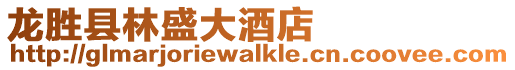 龍勝縣林盛大酒店