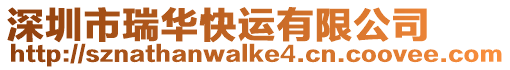 深圳市瑞华快运有限公司