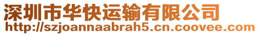深圳市華快運輸有限公司