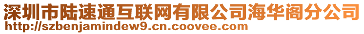 深圳市陸速通互聯(lián)網(wǎng)有限公司海華閣分公司