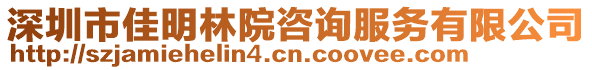 深圳市佳明林院咨詢服務(wù)有限公司
