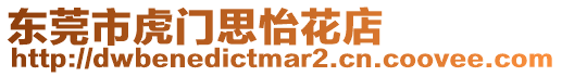 東莞市虎門思怡花店