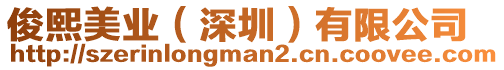 俊熙美業(深圳)有限公司