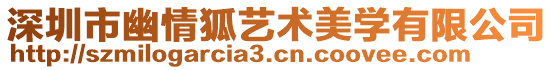 深圳市幽情狐藝術(shù)美學(xué)有限公司