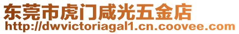 東莞市虎門咸光五金店