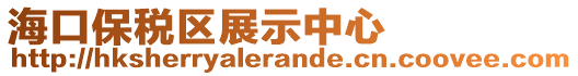 海口保稅區展示中心