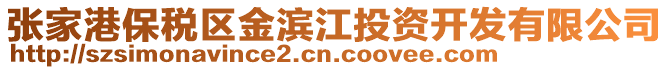 張家港保稅區金濱江投資開發有限公司