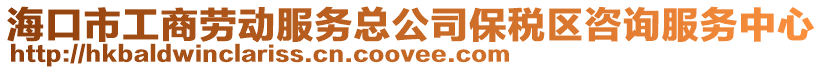 海口市工商勞動(dòng)服務(wù)總公司保稅區(qū)咨詢服務(wù)中心