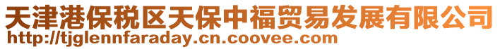 天津港保稅區(qū)天保中福貿(mào)易發(fā)展有限公司