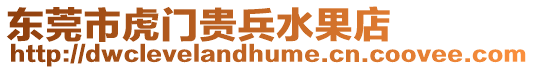 東莞市虎門貴兵水果店