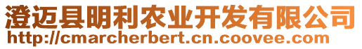 澄邁縣明利農(nóng)業(yè)開發(fā)有限公司