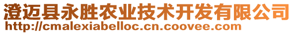 澄邁縣永勝農業技術開發有限公司
