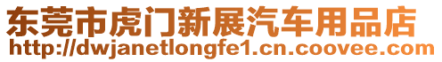 東莞市虎門新展汽車用品店