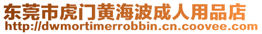 東莞市虎門黃海波成人用品店