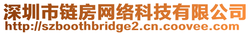 深圳市鏈房網(wǎng)絡(luò)科技有限公司