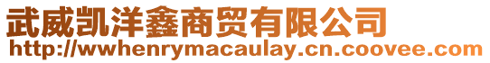 武威凱洋鑫商貿(mào)有限公司