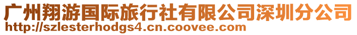廣州翔游國際旅行社有限公司深圳分公司