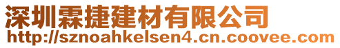 深圳霖捷建材有限公司