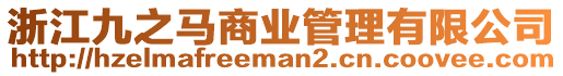 浙江九之馬商業(yè)管理有限公司