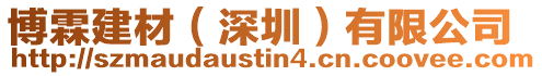 博霖建材（深圳）有限公司