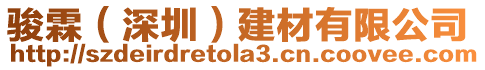 駿霖(深圳)建材有限公司