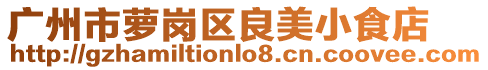 廣州市蘿崗區(qū)良美小食店