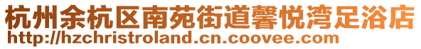 杭州余杭區(qū)南苑街道馨悅灣足浴店