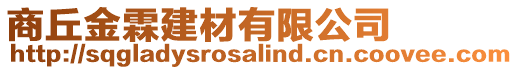 商丘金霖建材有限公司