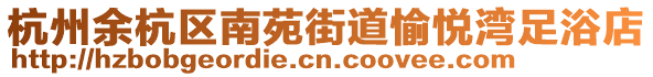 杭州余杭區(qū)南苑街道愉悅灣足浴店