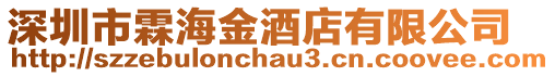 深圳市霖海金酒店有限公司