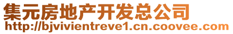 集元房地產開發總公司