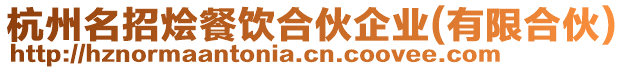 杭州名招燴餐飲合伙企業(yè)(有限合伙)
