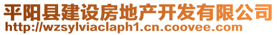 平陽縣建設(shè)房地產(chǎn)開發(fā)有限公司